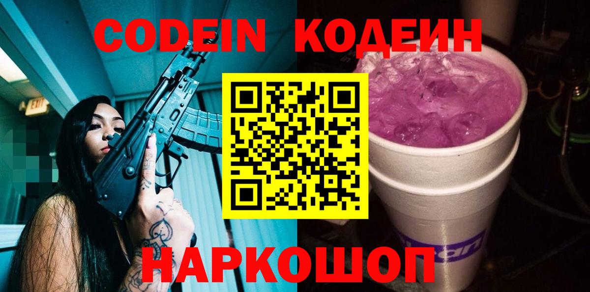Codein Purple Drank Гагарин